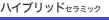 �n�C�u���b�h�Z���~�b�N�X�Ƃ�