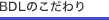 BDL�̂������